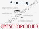 Резистор CMF50133R00FHEB фотография 2.