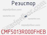 Резистор CMF5013R000FHEB 