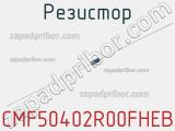 Резистор CMF50402R00FHEB 