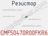 Резистор CMF50470R00FKR6 