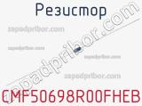 Резистор CMF50698R00FHEB 