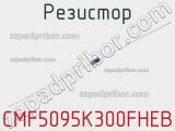 Резистор CMF5095K300FHEB 