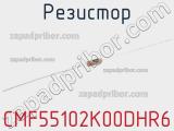 Резистор CMF55102K00DHR6 