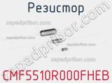 Резистор CMF5510R000FHEB 