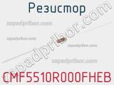 Резистор CMF5510R000FHEB фотография 2.