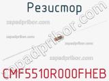 Резистор CMF5510R000FHEB фотография 3.
