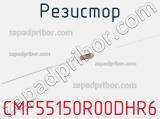 Резистор CMF55150R00DHR6 