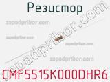 Резистор CMF5515K000DHR6 