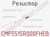 Резистор CMF5515R000FHEB 