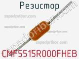 Резистор CMF5515R000FHEB фотография 2.