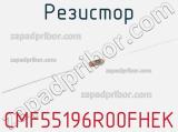 Резистор CMF55196R00FHEK 