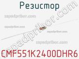 Резистор CMF551K2400DHR6 