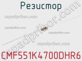 Резистор CMF551K4700DHR6 