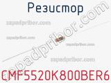 Резистор CMF5520K800BER6 