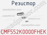 Резистор CMF552K0000FHEK 