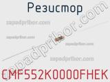 Резистор CMF552K0000FHEK фотография 2.