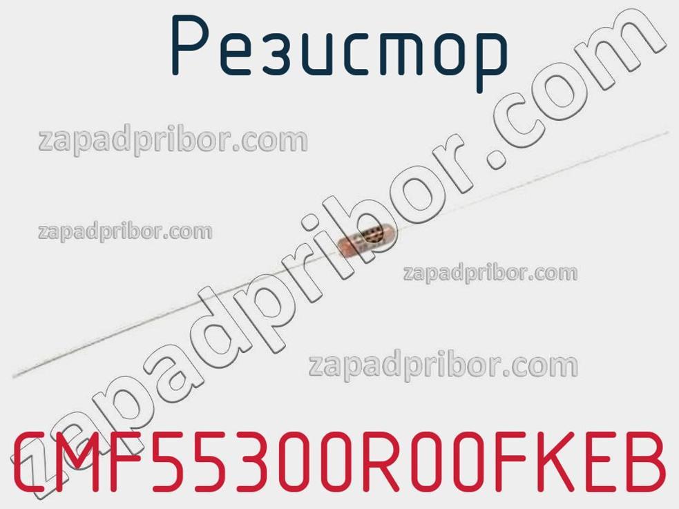 CMF55300R00FKEB - Резистор - фотография. Увеличить. CMF55300R00FKEB - Резистор - фотография.