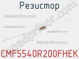 Резистор CMF5540R200FHEK 