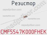 Резистор CMF5547K000FHEK фотография 2.