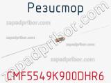 Резистор CMF5549K900DHR6 