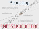 Резистор CMF554K0000FEBF 