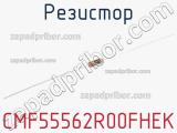 Резистор CMF55562R00FHEK 