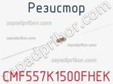 Резистор CMF557K1500FHEK