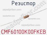 Резистор CMF60100K00FKEB 