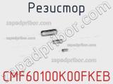 Резистор CMF60100K00FKEB фотография 2.