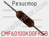 Резистор CMF60100K00FKEB фотография 3.