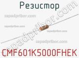 Резистор CMF601K5000FHEK 