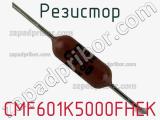 Резистор CMF601K5000FHEK фотография 2.