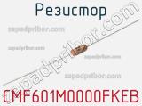 Резистор CMF601M0000FKEB