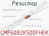 Резистор CMF6082K500FHEK