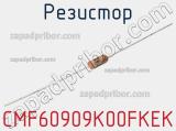 Резистор CMF60909K00FKEK 