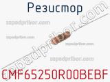 Резистор CMF65250R00BEBF 