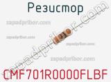 Резистор CMF701R0000FLBF