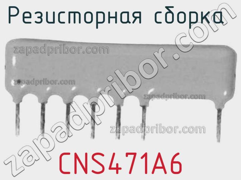 Резисторная сборка  CNS471A6 фотография.
