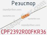 Резистор CPF2392R00FKR36 