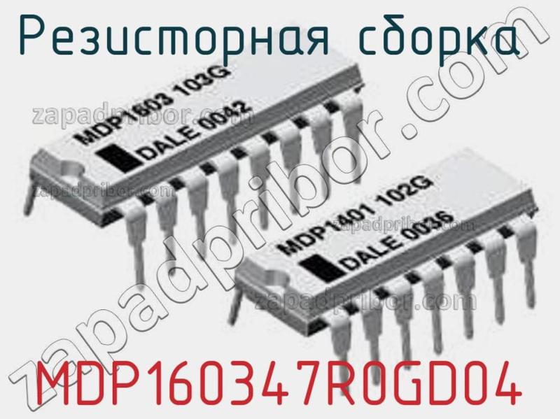 Резисторная сборка  MDP160347R0GD04 фотография.