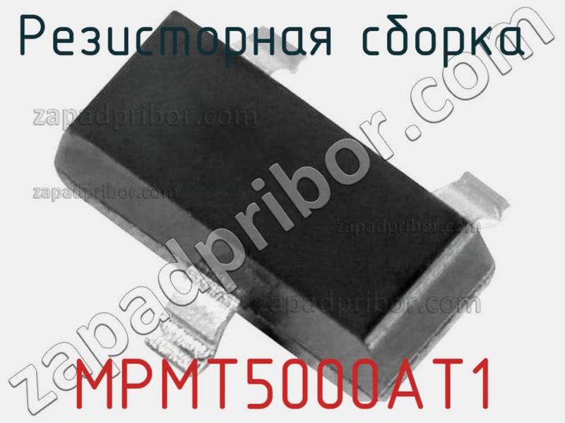Резисторная сборка  MPMT5000AT1 фотография.