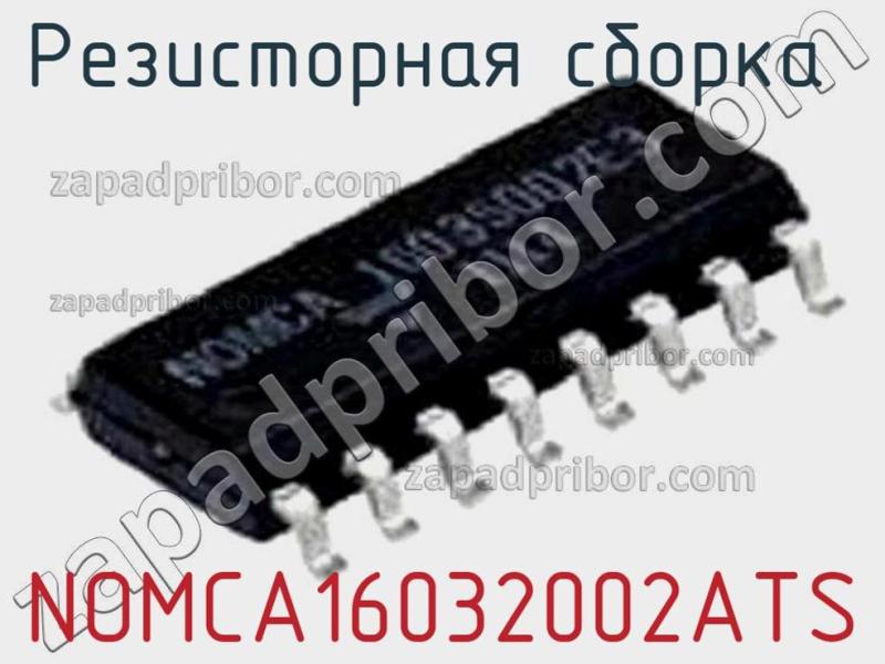 Резисторная сборка  NOMCA16032002ATS фотография.