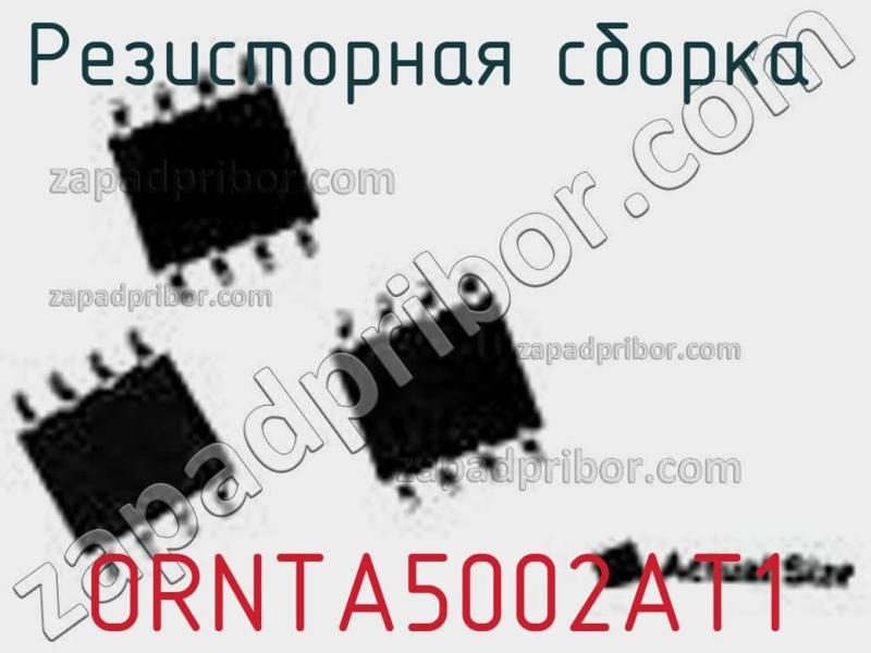 Резисторная сборка  ORNTA5002AT1 фотография 1.