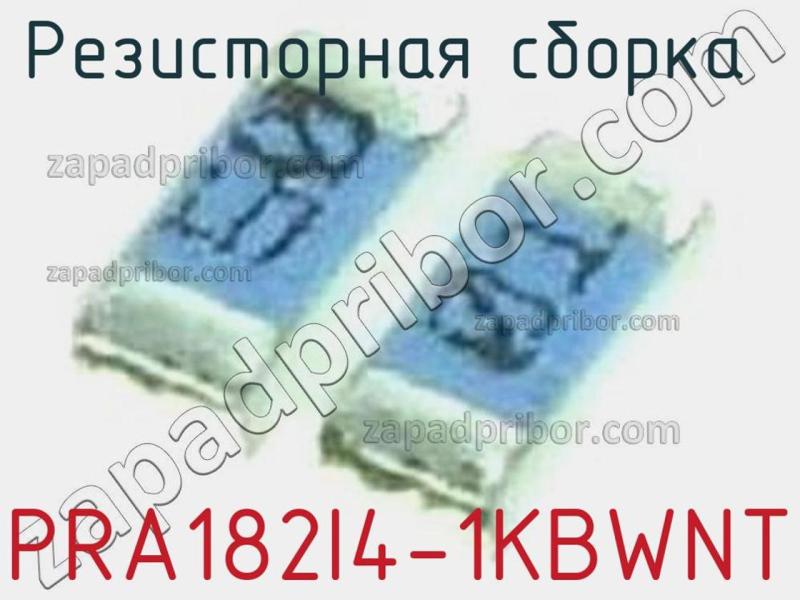 Резисторная сборка  PRA182I4-1KBWNT фотография.