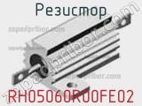 Резистор RH05060R00FE02 