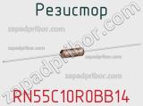 Резистор RN55C10R0BB14 