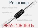 Резистор RN55C10R0BB14 фотография 2.