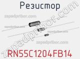 Резистор RN55C1204FB14 