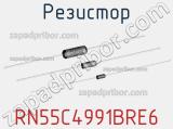 Резистор RN55C4991BRE6 