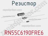 Резистор RN55C6190FRE6 